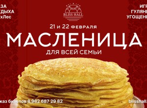 Зиме — прощание, весне — привет!