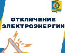 В пятницу 28 марта отключение электроэнергии: