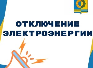 В пятницу 18 апреля отключение электроэнергии