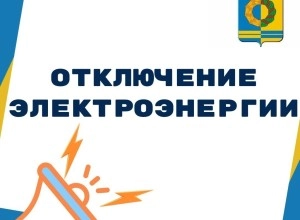 В пятницу 28 марта отключение электроэнергии: