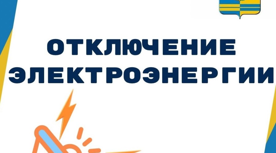 В пятницу 28 марта отключение электроэнергии: