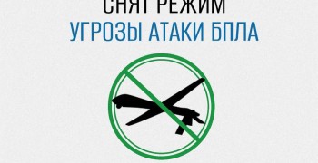 В Свердловской области отменён режим опасности из-за беспилотников
