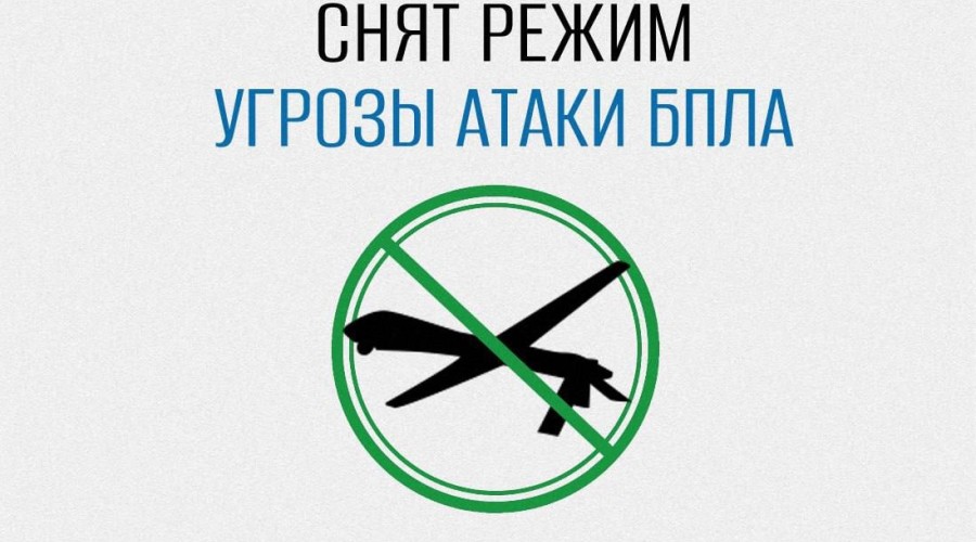 В Свердловской области отменён режим опасности из-за беспилотников