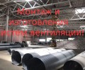 Изготовление металлоконструкций, сварочные работы, системы вентиляции и сантехники