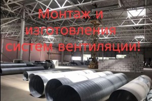 Изготовление металлоконструкций, сварочные работы, системы вентиляции и сантехники