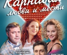 11 марта в г. Заречном на сцене ДК Ровесник состоится премьера комедии Карнавал любви и мести