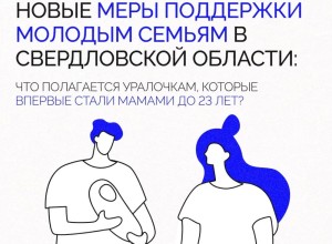 Новые меры поддержки молодых семей с детьми начали действовать в Свердловской области по поручению Дениса Паслера