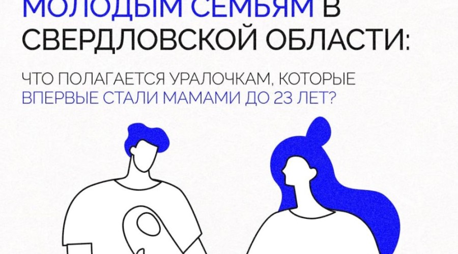 Новые меры поддержки молодых семей с детьми начали действовать в Свердловской области по поручению Дениса Паслера