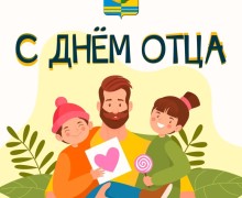 Тёплые слова папам: жителей Заречного поздравляют с Днём отца