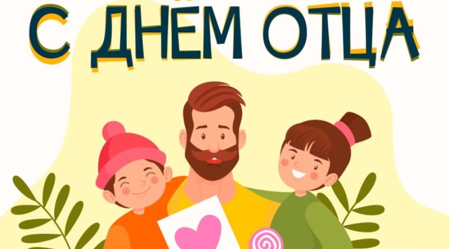 Тёплые слова папам: жителей Заречного поздравляют с Днём отца