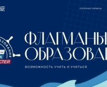 Стартовал прием заявок на шестой сезон проекта «Флагманы образования»