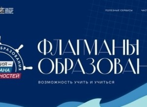Стартовал прием заявок на шестой сезон проекта «Флагманы образования»
