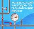 Жителям Заречного компенсируют 90% затрат на газификацию