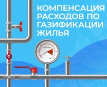 Жителям Заречного компенсируют 90% затрат на газификацию