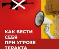 Как вести себя в условиях угрозы совершения террористического акта: простые правила, которые могут спасти жизнь