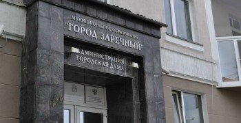 В Заречном проиндексируют зарплаты муниципальным служащим и главе города