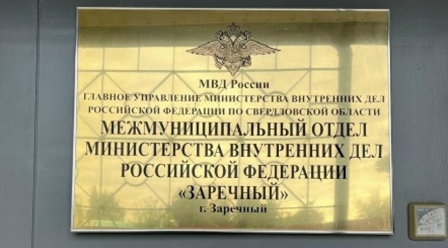 МО МВД «Заречный» напоминает работодателям об ответственности за трудоустройство иностранцев
