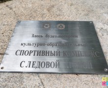 На корректировку сметы для строительства ледового дворца потратили ещё 413 тысяч рублей