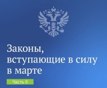 Законы, вступающие в силу в марте