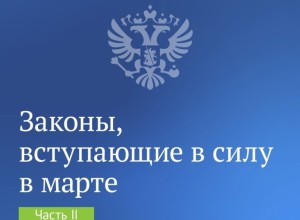 Законы, вступающие в силу в марте