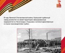 Уральский турбинный завод с началом Великой Отечественной войны превратился в огромную площадку по производству энергетических мощностей