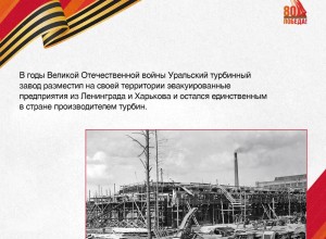 Уральский турбинный завод с началом Великой Отечественной войны превратился в огромную площадку по производству энергетических мощностей