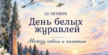 22 октября в России и мире отмечают День белых журавлей