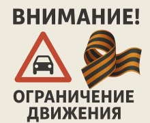 Госавтоинспекция Заречного информирует о временных ограничениях в движении транспортных средств по отдельным участкам улично-дорожной сети города на период проведения массовых мероприятий 9 мая 2025г