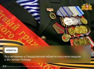 Юбилейные медали к 80-летию Великой Победы вручены всем ветеранам, живущим в Свердловской области – это 7 тысяч 636 человек