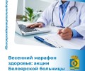 Весенний марафон здоровья: акции Белоярской больницы в апреле