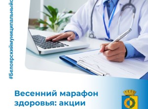 Весенний марафон здоровья: акции Белоярской больницы в апреле
