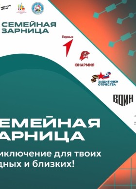 Семейная зарница в Белоярской школе №1