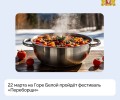 Горнолыжный комплекс Гора Белая впервые станет площадкой для проведения фестиваля «Переборщи», который пройдёт 22 марта