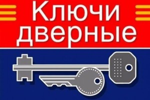 Изготовление дубликатов ключей