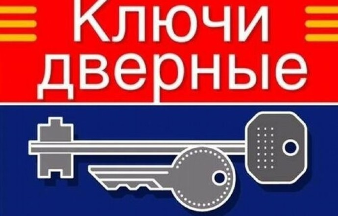 Изготовление дубликатов ключей