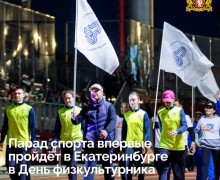 Уральцы масштабно отметят День физкультурника 9 и 10 августа