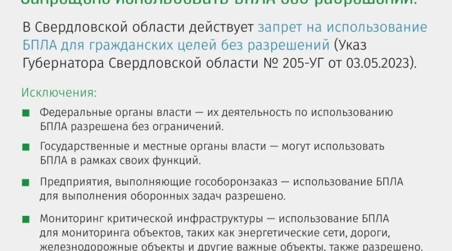 В Свердловской области напомнили о штрафах за запуск дронов без разрешения