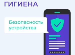 Как обезопасить свои устройства от действий мошенников: советы по цифровой гигиене