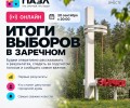 Онлайн-трансляция итогов выборов в Заречном стартует в 20:00