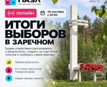 Онлайн-трансляция итогов выборов в Заречном стартует в 20:00