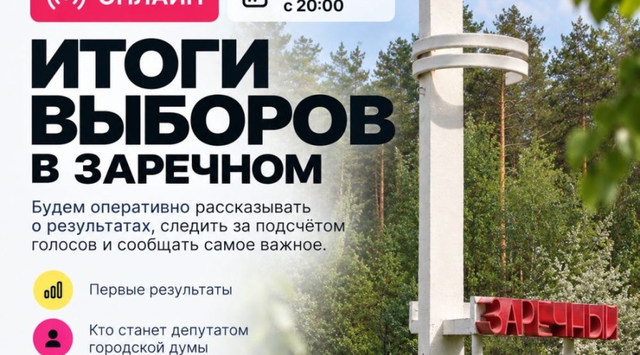 Онлайн-трансляция итогов выборов в Заречном стартует в 20:00