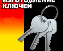 Изготовление дубликатов ключей