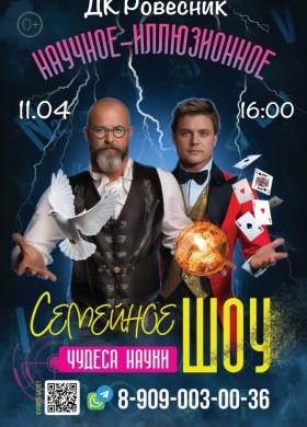 Шоу «Чудеса науки» во Дворце культуры «Ровесник»