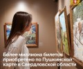 В мир искусства – с Пушкинской картой