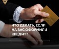 Кредитные мошенники: как защитить свои данные и что делать при чужом займе