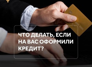 Кредитные мошенники: как защитить свои данные и что делать при чужом займе
