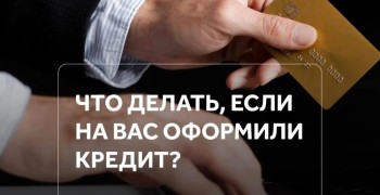 Кредитные мошенники: как защитить свои данные и что делать при чужом займе