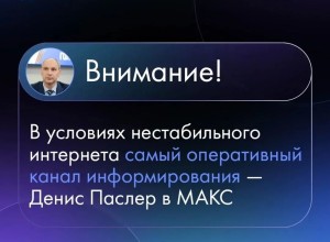 Паслер запустил канал в МАКС для экстренных оповещений