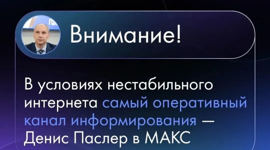 Паслер запустил канал в МАКС для экстренных оповещений