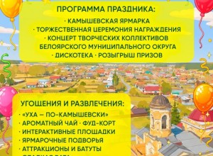 День села Камышево 13 июня: программа праздника в честь 340-летия